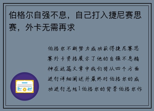 伯格尔自强不息，自己打入捷尼赛思赛，外卡无需再求