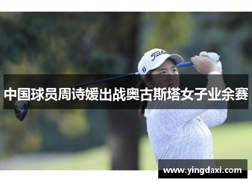 中国球员周诗媛出战奥古斯塔女子业余赛