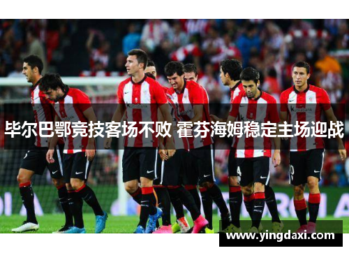 毕尔巴鄂竞技客场不败 霍芬海姆稳定主场迎战