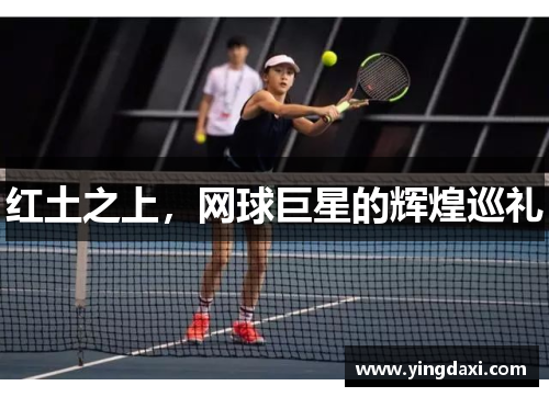红土之上，网球巨星的辉煌巡礼