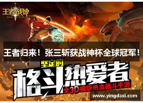 王者归来！张三斩获战神杯全球冠军！