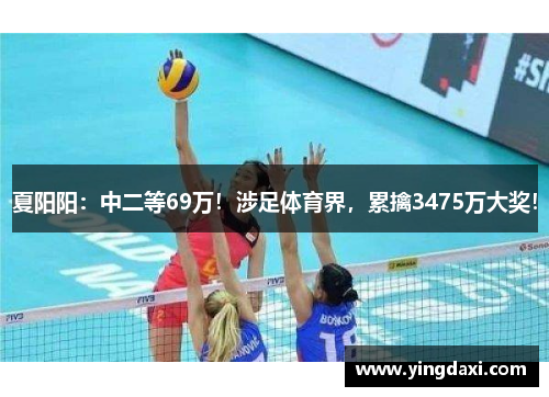 夏阳阳：中二等69万！涉足体育界，累擒3475万大奖！