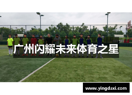 广州闪耀未来体育之星