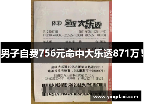 男子自费756元命中大乐透871万！