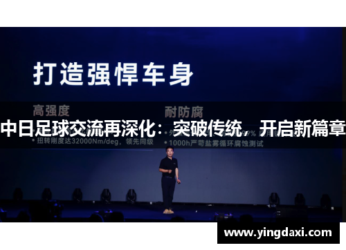 中日足球交流再深化：突破传统，开启新篇章