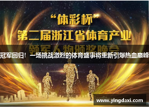 冠军回归！一场挑战激烈的体育盛事将重新引爆热血巅峰