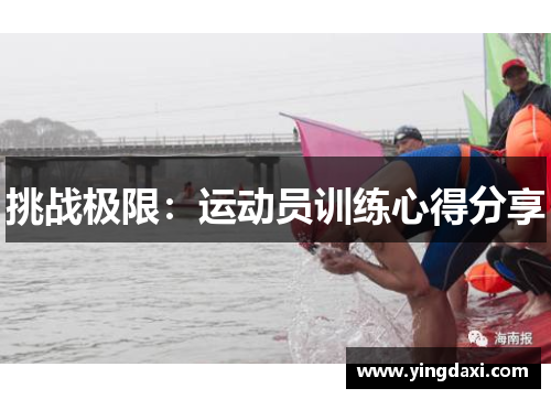 挑战极限：运动员训练心得分享