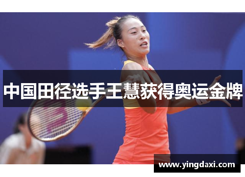 中国田径选手王慧获得奥运金牌