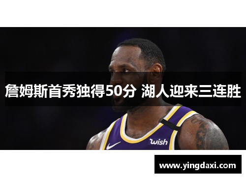 詹姆斯首秀独得50分 湖人迎来三连胜