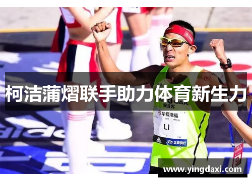 柯洁蒲熠联手助力体育新生力