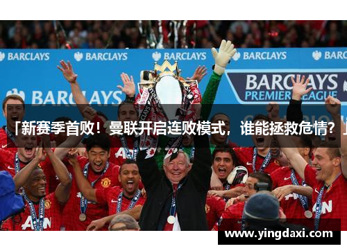 「新赛季首败！曼联开启连败模式，谁能拯救危情？」