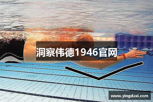 洞察伟德1946官网