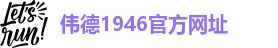 伟德1946官网